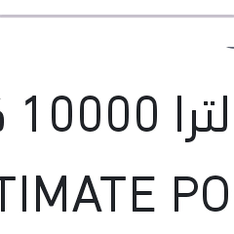 شل الترا 10000 كم 4 لتر ULTIMATE POWER 5W40 API SQ