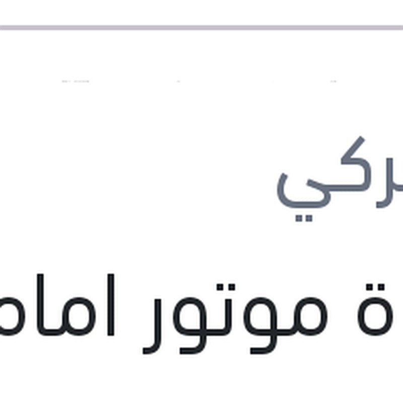 قاعدة موتور اماميه مانيوال نيو لوجان - نيو سانديرو