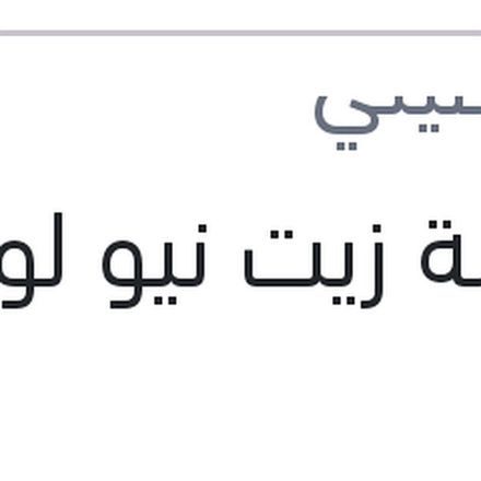 
ماكينة زيت نيو لوجان