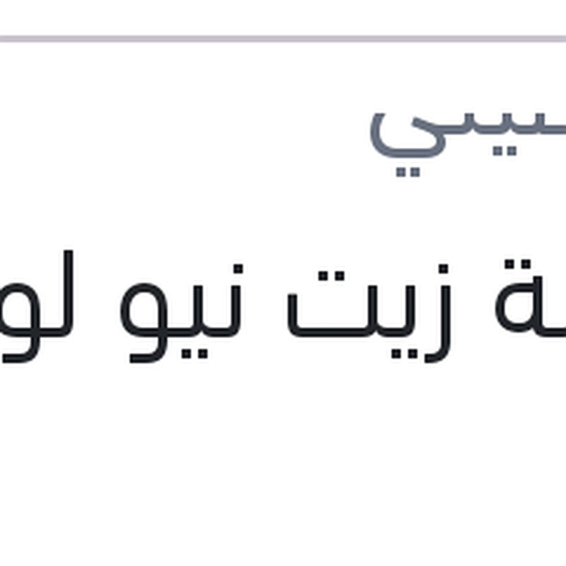 ماكينة زيت نيو لوجان
