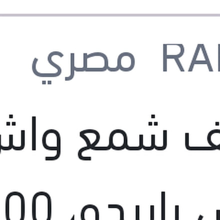 
منظف شمع واش اند واكس رابيدو، 300 مللي