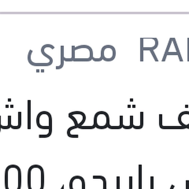 منظف شمع واش اند واكس رابيدو، 300 مللي