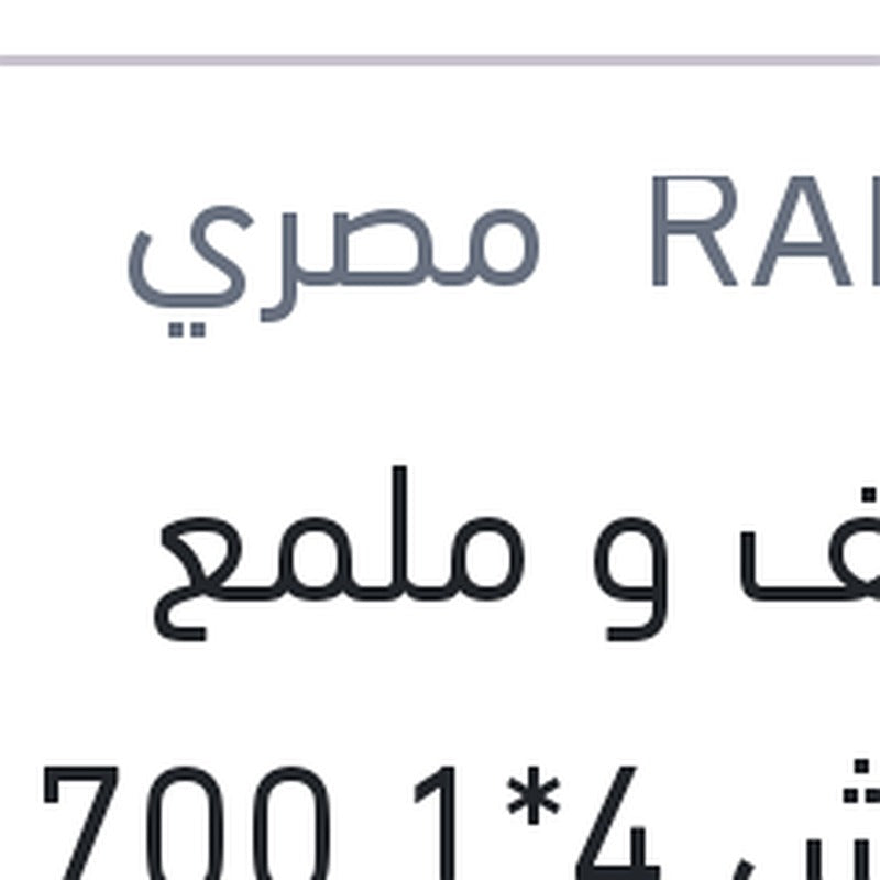 منظف و ملمع كاوتش 4*1 700 مللى