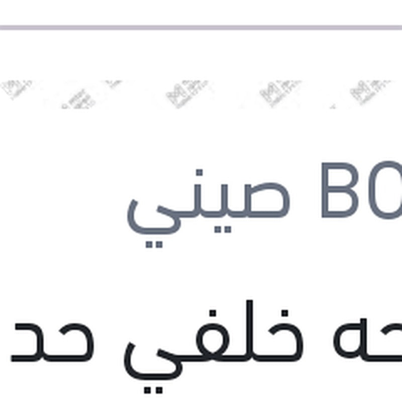 مساحه خلفي حديد مقاس 11 بيجوه 5008 - 308 - استرا G - مرسيدس W245 B CLASS