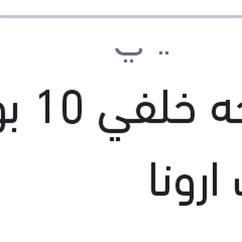 
مساحه خلفي 10 بوصة سيات ارونا