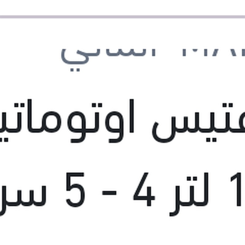 
زيت فتيس اوتوماتيك احمر 1 لتر 4 - 5 سرعات علبة بلاستيك SP 3 كيا - هيونداي