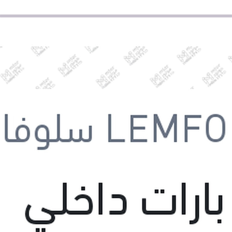 
طقم بارات داخلي اوكتافيا A5 - A7 - جيتا - باسات B6 - جولف 5 - تيجوان 2010
