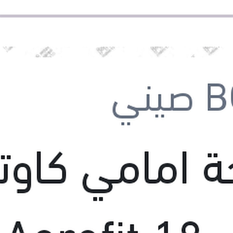
مساحة امامي كاوتش مقاس 18 Aerofit