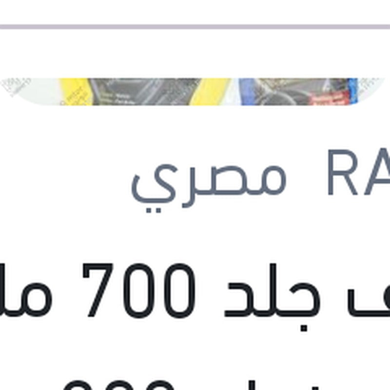 
منظف جلد 700 مللي + منظف زجاج 300 مللي