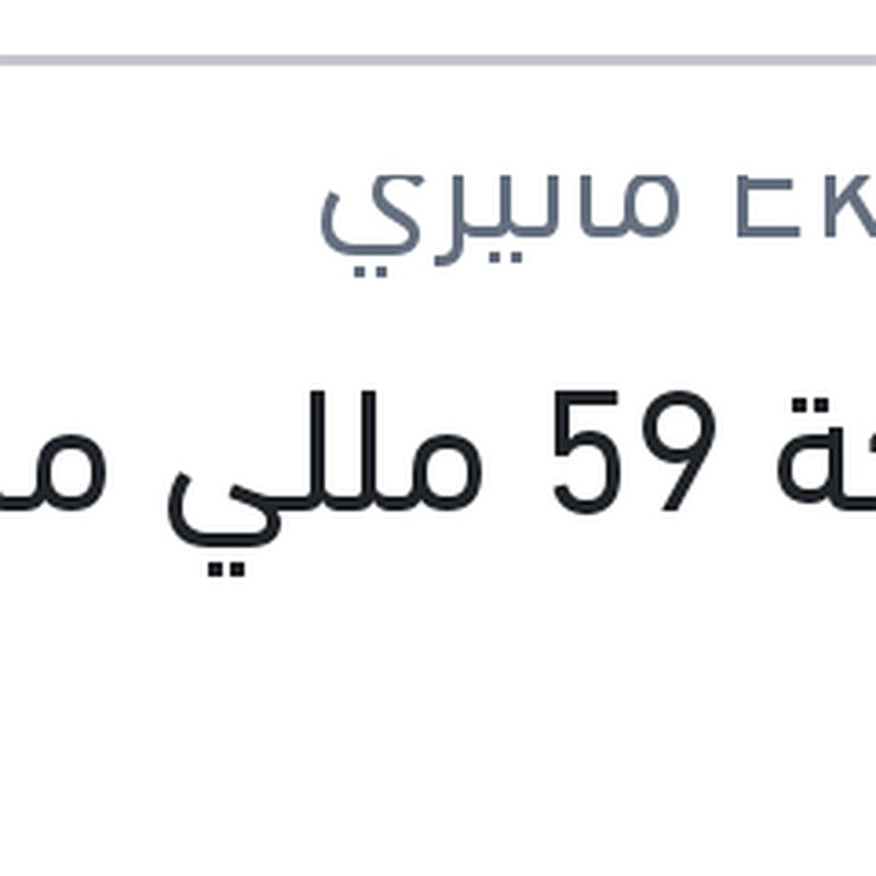 
جملكة 59 مللي ماليزي