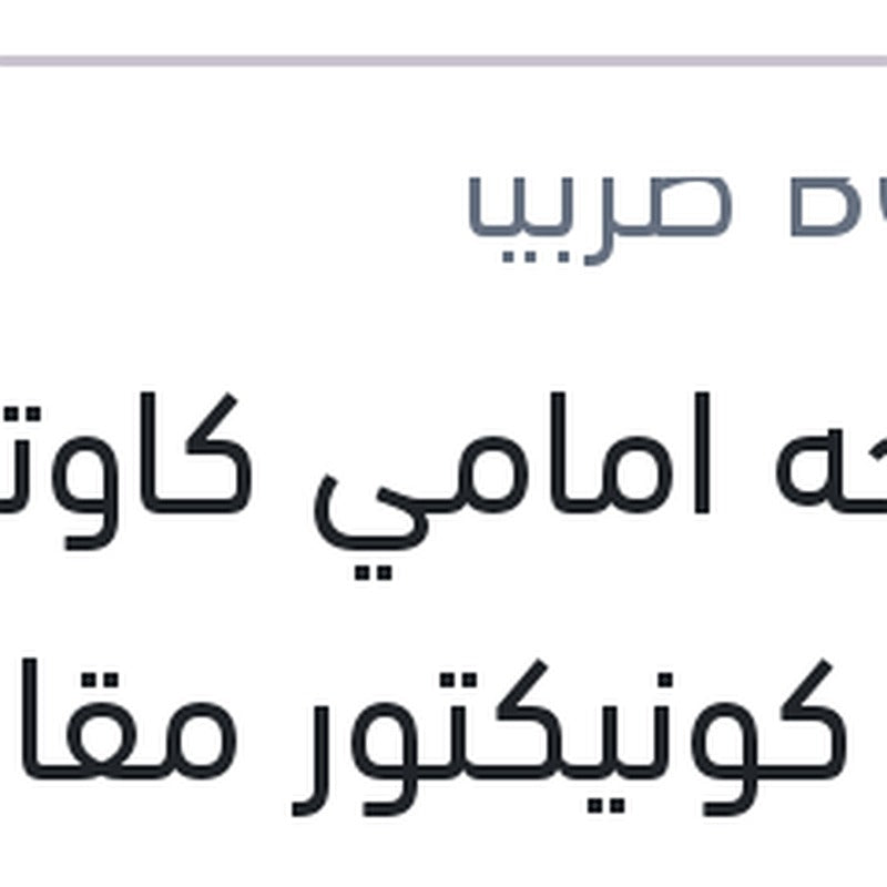 
مساحه امامي كاوتش مع 4 كونيكتور مقاس 16 AEROTWIN سي اليزيه - فيات دوبلو 1.4 - تيبو