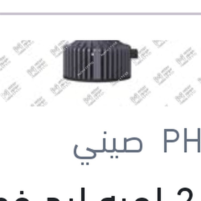 
طقم 2 لمبه ليد فوج 12 فولت 20 وات PGJ19-1