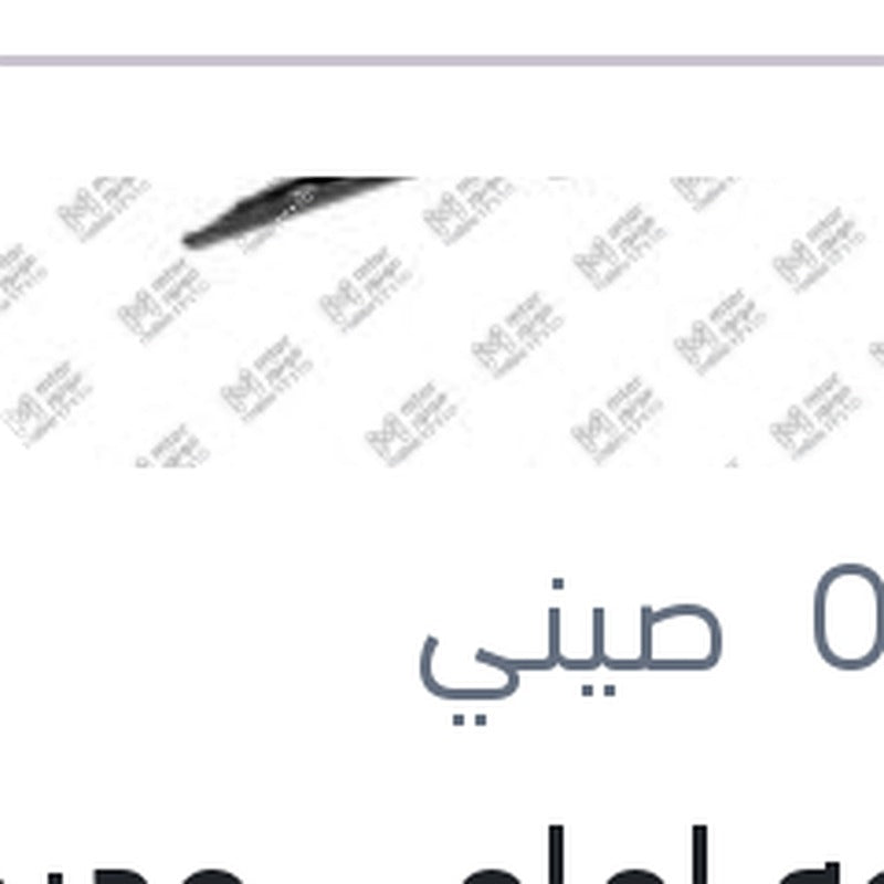 
مساحه امامي حديد خطاف مقاس 20
