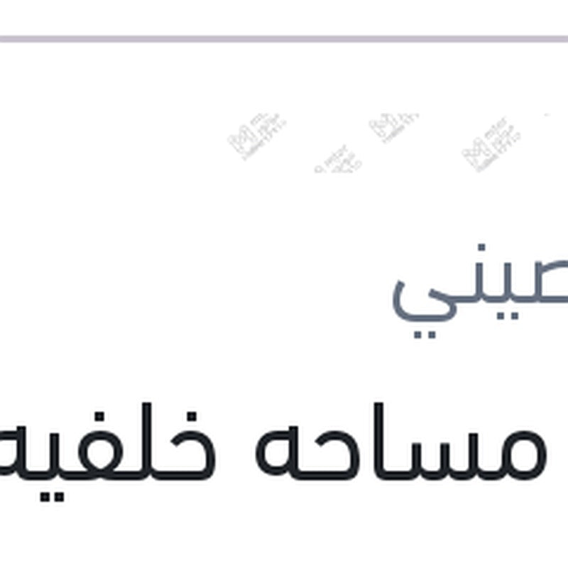 
ريشة مساحه خلفيه مقاس 12 داستر