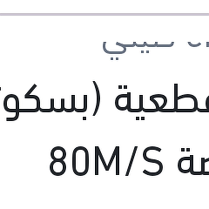 
حجر قطعية (بسكوتة ) 5 بوصة 80M/S