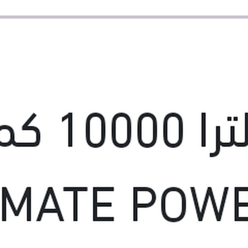 
شل الترا 10000 كم 4 لتر ULTIMATE POWER 5W40 API SQ