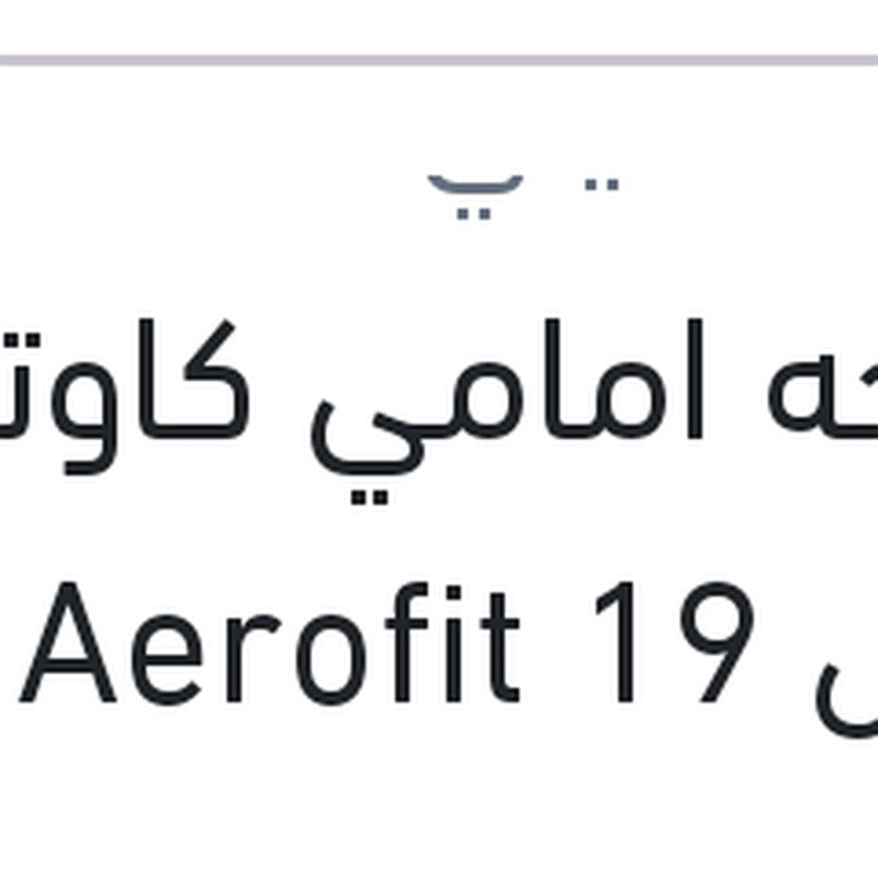 
مساحه امامي كاوتش مقاس 19 Aerofit