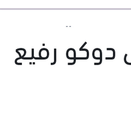 
لاصق دوكو رفيع
