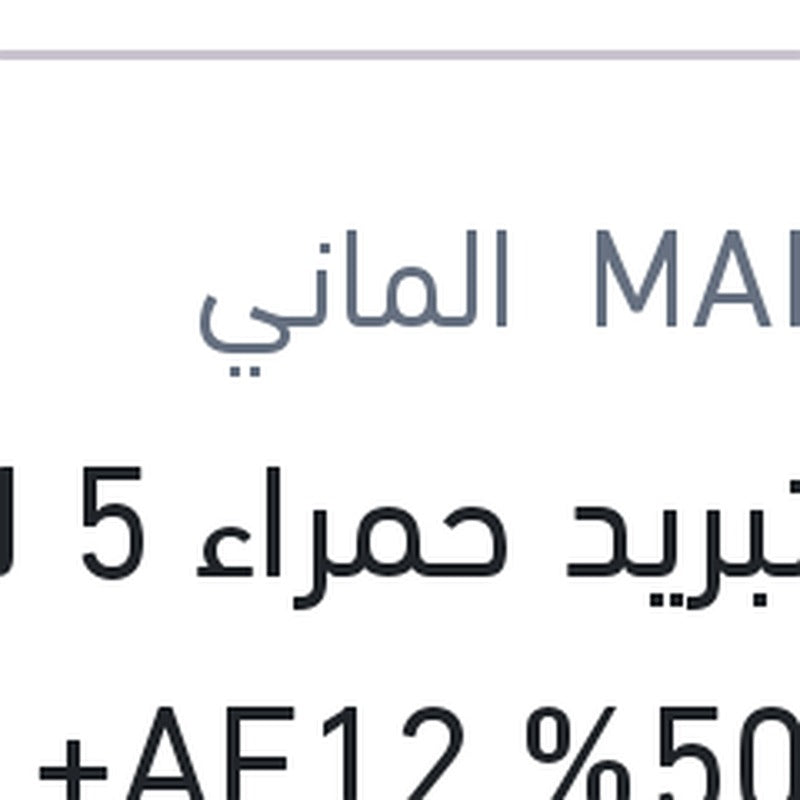 
مياه تبريد حمراء 5 لتر تركيز 50% AF12+