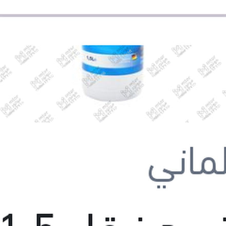
مياه تبريد زرقاء 1.5 لتر كات الماني Protection G11