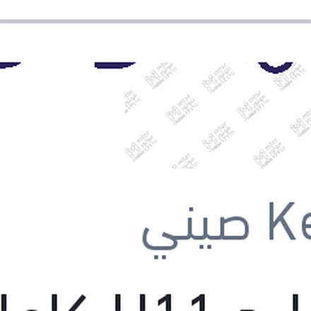 
طقم ليد H11 كامل بالفيشة كنزي اصلي (بضمان 6 شهور)