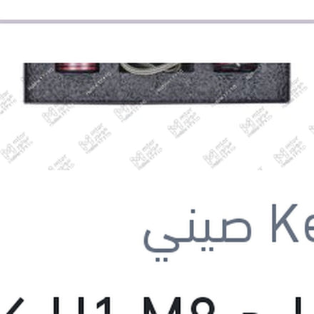 
طقم ليد H1 M8 كامل بالفيشة كنزي اصلي (بضمان 6 شهور)