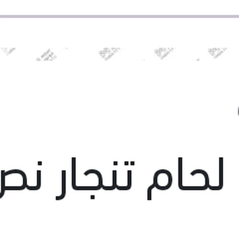 
بودرة لحام تنجار نص كيلو