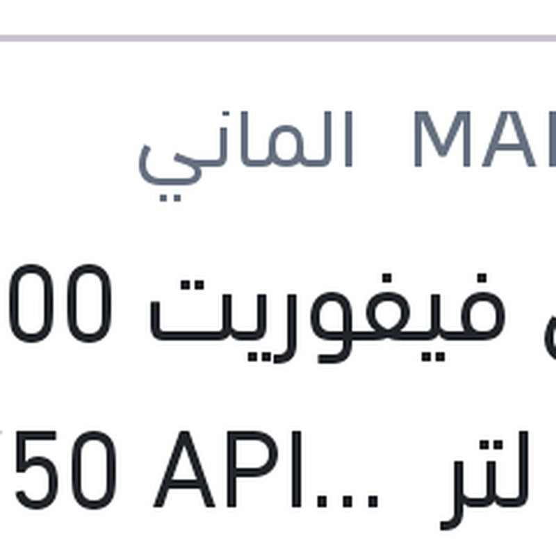 
مانول فيفوريت 7000 كم 4 لتر 15W50 API SL/CF-4