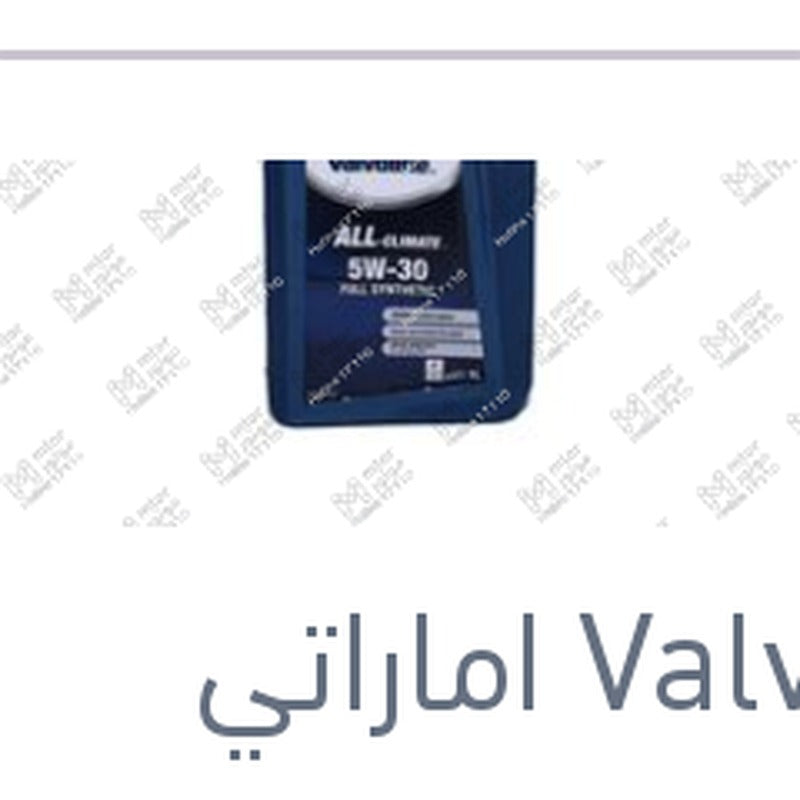 
فالفولين ALL-CLIMATE زيت موتور 1 لتر 5W30 API SP