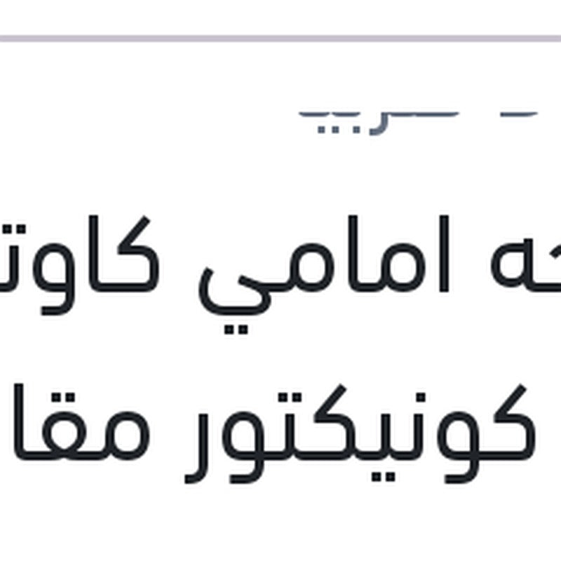 
مساحه امامي كاوتش مع 4 كونيكتور مقاس 16 AEROTWIN سي اليزيه - فيات دوبلو 1.4 - تيبو