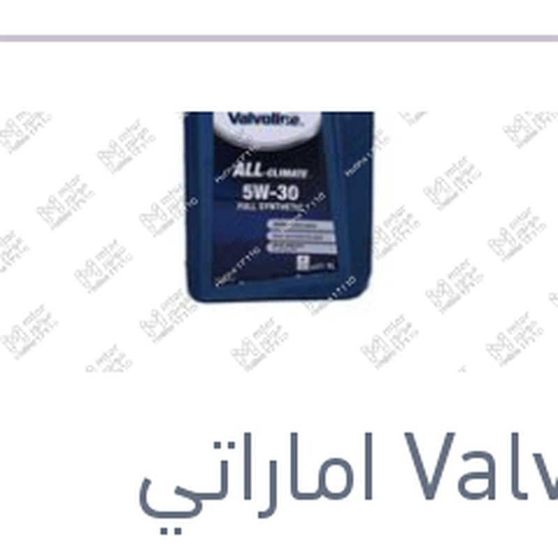 
فالفولين ALL-CLIMATE زيت موتور 1 لتر 5W30 API SP