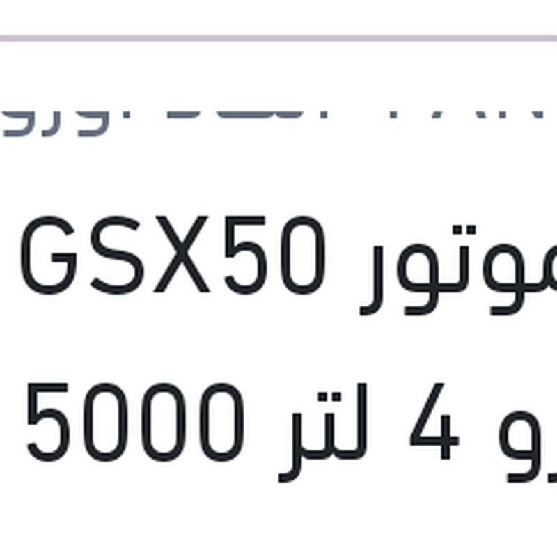 
زيت موتور GSX50 فانفارو 4 لتر 5000 كم API SN/CH4 20W50