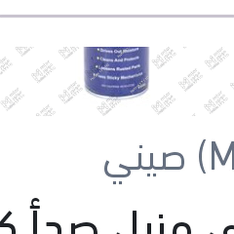 
إسبراى مزيل صدأ كبير 450 مللى