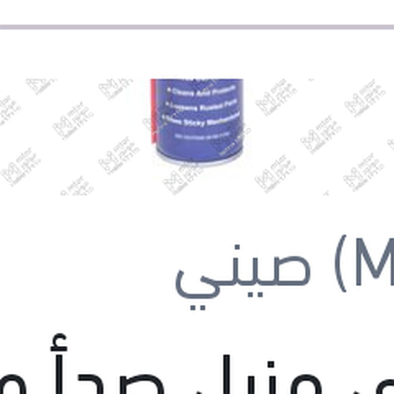 
إسبراى مزيل صدأ وسط 250 مللى