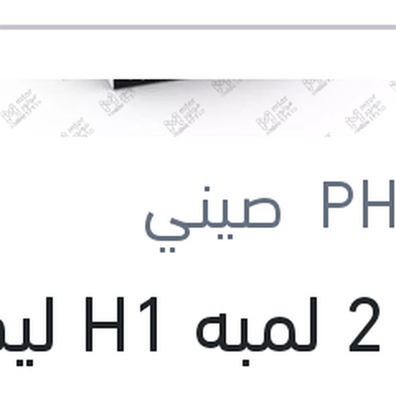 
طقم 2 لمبه H1 ليد 12 فولت 18 وات P14.5s