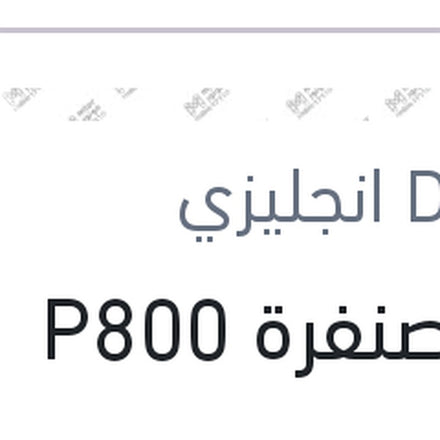 
فرخ صنفرة P800