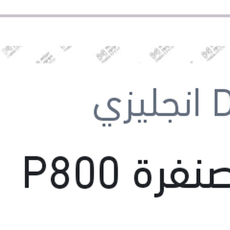 
فرخ صنفرة P800