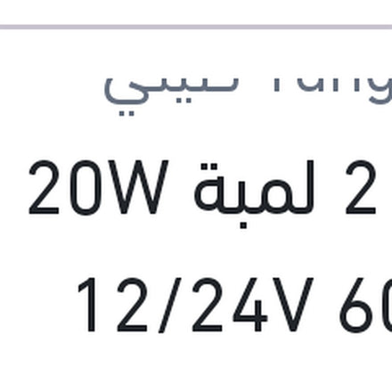 
طقم 2 لمبة H1 20W 12/24V 6000K
