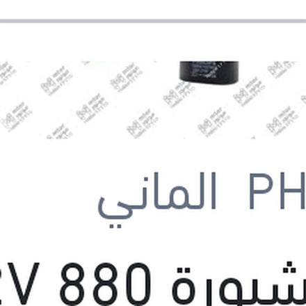 
لمبة شبورة 880 12V 27W قاعدة عدلة PG13
