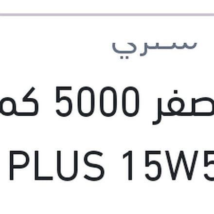 
شل اصفر 5000 كم 5 لتر HX5 PLUS 15W50 API SL/CF