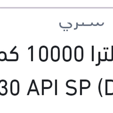 
شل الترا 10000 كم 4 لتر 5W30 API SP (DEXOS 1) سيارات MG