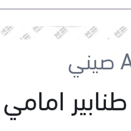 
طقم طنابير امامي كورولا 98