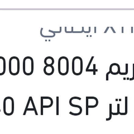 
اكستريم 8004 10000 كم 4 لتر 5W40 API SP
