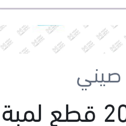 
علبة 20 قطع لمبة H1 55W