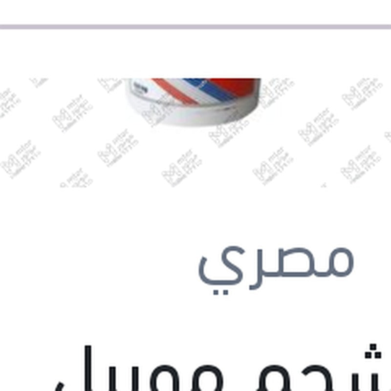
علبة شحم موبيل (فيبركس 235) 500 جرام