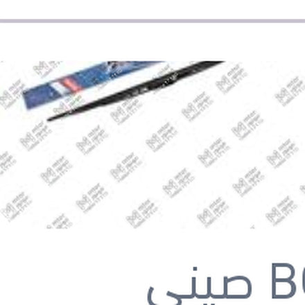 
مساحه امامي Twinمقاس 24 مرسيدس W124 - W202