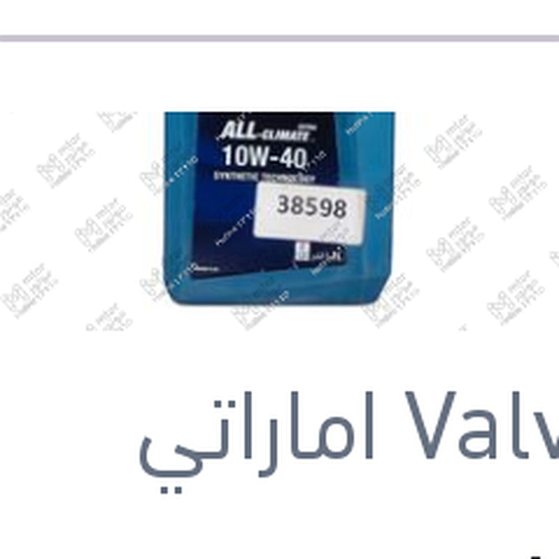 
فالفولين ALL-CLIMATE زيت موتور 1 لتر 8000 كم 10W40 API SN-CF