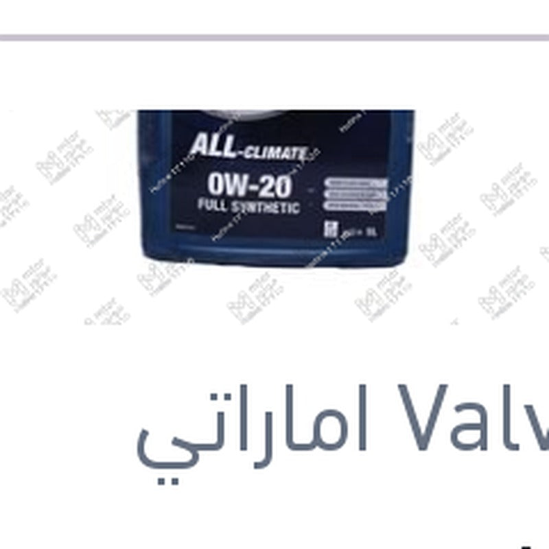 
فالفولين ALL-CLIMATE زيت موتور 5 لتر 0W-20 API SP