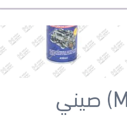 
منظف كاربراتير 450 مللي
