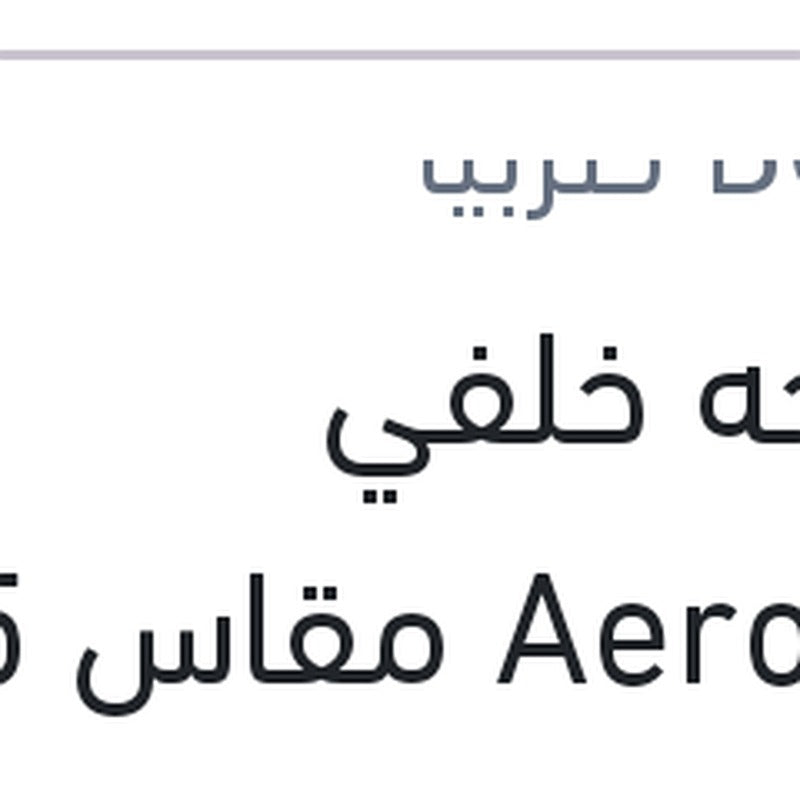 
مساحه خلفي Aerotwin مقاس 15 تيجوان 2016 - تاراكو